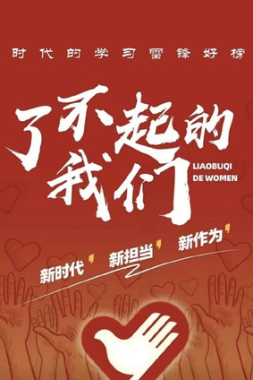 了不起的我们 Poster of 了不起的我们