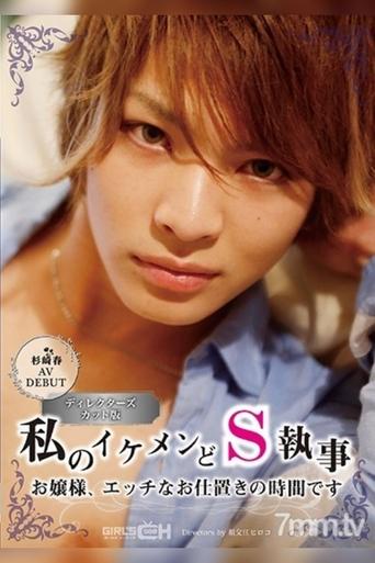 GRCH-211 Haru Sugisaki In Her AV Debut My Handsome And Sadistic Butler Young Madam, It’s Time For Your Sexual Punishment Poster of GRCH-211 Haru Sugisaki In Her AV Debut My Handsome And Sadistic Butler Young Madam, It’s Time For Your Sexual Punishment
