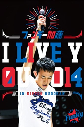 ファンキー加藤 I LIVE YOU 2014 in 日本武道館 Poster of ファンキー加藤 I LIVE YOU 2014 in 日本武道館