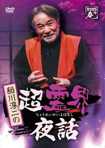 Junji Inagawa no Chō Reikai Yawa Poster of Junji Inagawa no Chō Reikai Yawa