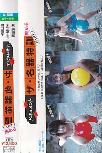 Dokyumento za meiki tokkun PART - 1 shimeru Poster of Dokyumento za meiki tokkun PART - 1 shimeru