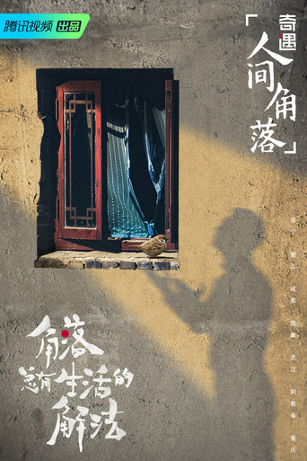奇遇·人间角落 Poster of 奇遇·人间角落