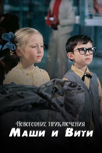 New Year Adventures of Masha and Vitya Poster of New Year Adventures of Masha and Vitya