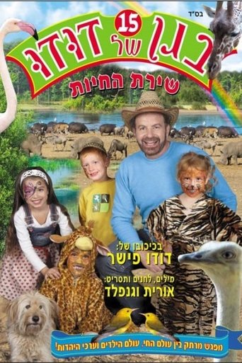 בגן של דודו 15 – שירת החיות Poster of בגן של דודו 15 – שירת החיות