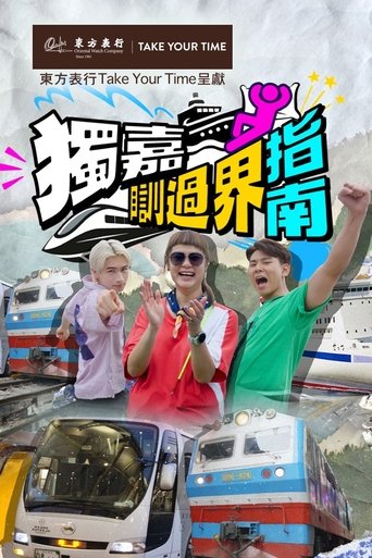 獨嘉瞓過界指南 Poster of 獨嘉瞓過界指南