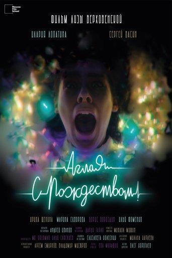 Аглая, с Рождеством! Poster of Аглая, с Рождеством!