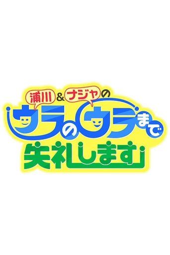 浦川&ナジャのウラのウラまで失礼します Poster of 浦川&ナジャのウラのウラまで失礼します