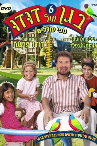 בגן של דודו 6 – מפי עוללים Poster of בגן של דודו 6 – מפי עוללים