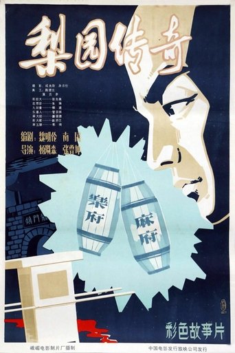 梨园传奇 Poster of 梨园传奇