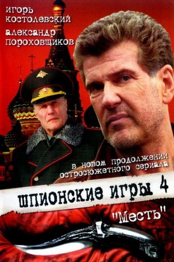 Spy Games: The Revenge Poster of Spy Games: The Revenge