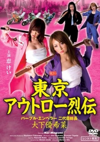 Tokyo Outlaw Chronicles: Purple Emperor – Second-Generation Leader Yukina Oshita Poster of Tokyo Outlaw Chronicles: Purple Emperor – Second-Generation Leader Yukina Oshita