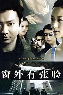 窗外有张脸 Poster of 窗外有张脸