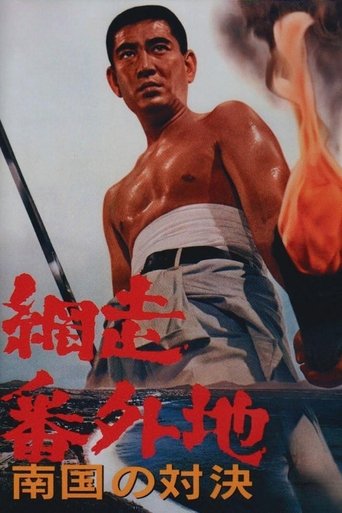 Abashiri Prison: Duel in the South Poster of Abashiri Prison: Duel in the South