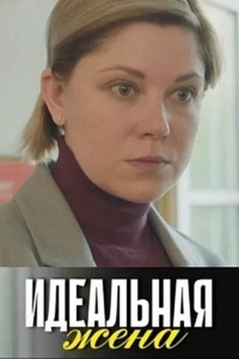 Идеальная жена Poster of Идеальная жена