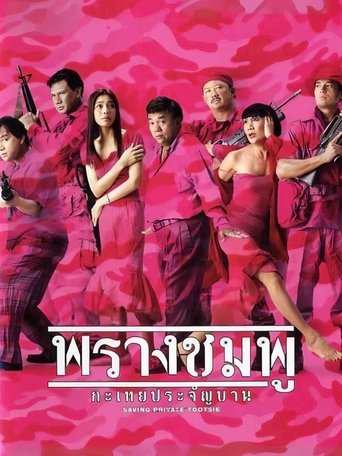 Saving Private Tootsie Poster of Saving Private Tootsie