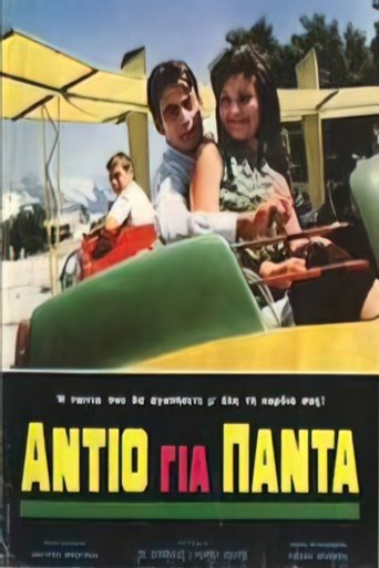 Αντίο για πάντα Poster of Αντίο για πάντα