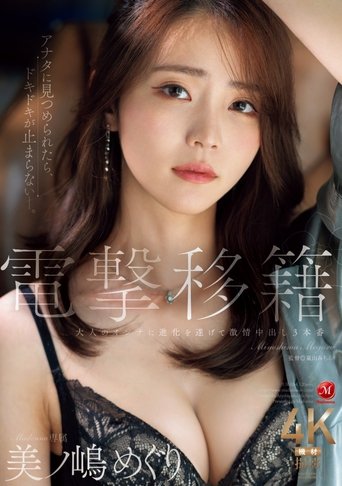 電撃移籍 Madonna専属 美ノ嶋めぐり 大人のオンナに進化を遂げて激情中出し3本番 Poster of 電撃移籍 Madonna専属 美ノ嶋めぐり 大人のオンナに進化を遂げて激情中出し3本番