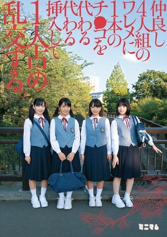 仲良し4人組のワレメに1本のチ○コを代わる代わる挿入して1人占め乱交する。 Poster of 仲良し4人組のワレメに1本のチ○コを代わる代わる挿入して1人占め乱交する。