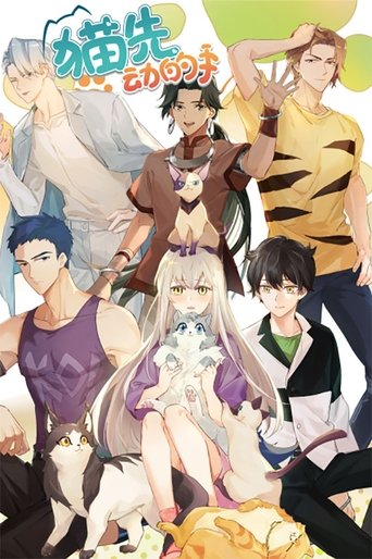 猫先动的手! Poster of 猫先动的手!