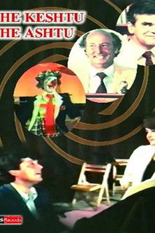 Edhe Keshtu Edhe Ashtu Poster of Edhe Keshtu Edhe Ashtu