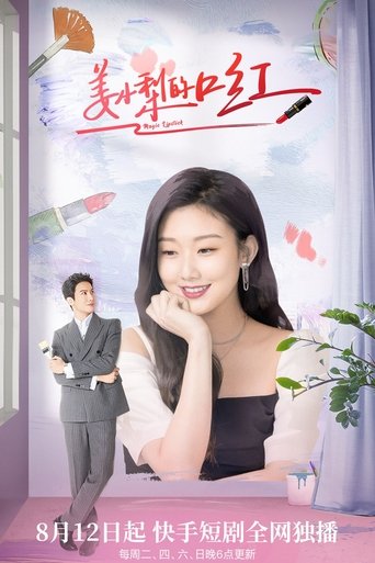 姜小梨的口红 Poster of 姜小梨的口红