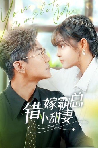 错嫁霸总小娇妻 Poster of 错嫁霸总小娇妻