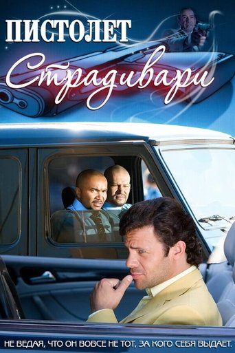 Пистолет Страдивари Poster of Пистолет Страдивари