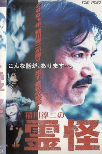 Junji Inagawa's Ghost Stories Poster of Junji Inagawa's Ghost Stories
