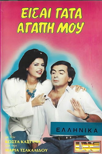 Είσαι γάτα αγάπη μου Poster of Είσαι γάτα αγάπη μου