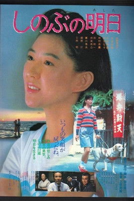 Shinobu's Tomorrow Poster of Shinobu's Tomorrow