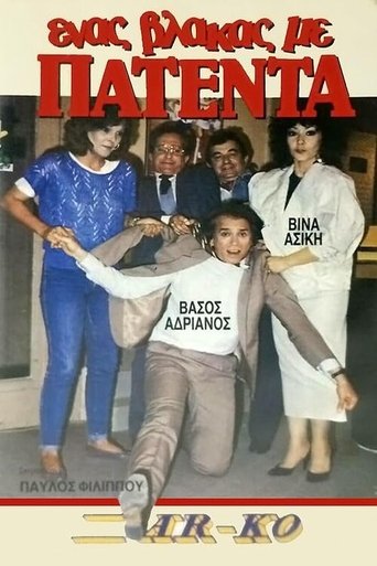 Ένας βλάκας με πατέντα! Poster of Ένας βλάκας με πατέντα!