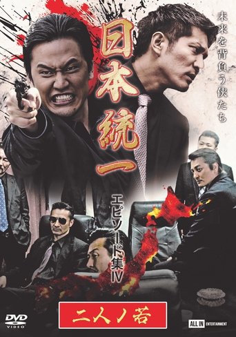 Unification of Japan Episode Collection IV: Two Young Bloods Poster of Unification of Japan Episode Collection IV: Two Young Bloods