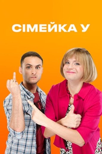 Сімейка У Poster of Сімейка У