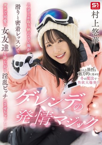 スノボしか取り柄のない俺が滑りと密着レッスンでガチで可愛い女友達を欲しがり淫乱ビッチにさせちゃった!ゲレンデの発情マジック Poster of スノボしか取り柄のない俺が滑りと密着レッスンでガチで可愛い女友達を欲しがり淫乱ビッチにさせちゃった!ゲレンデの発情マジック