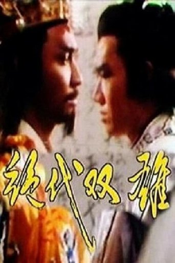 绝代双雄 - Season 1 Portrait for 绝代双雄 - Season 1