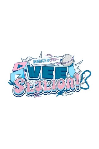 渡辺タスクアワー『VEE Station!』 Poster of 渡辺タスクアワー『VEE Station!』