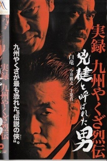 True Account: Kyushu Yakuza Chronicles Poster of True Account: Kyushu Yakuza Chronicles