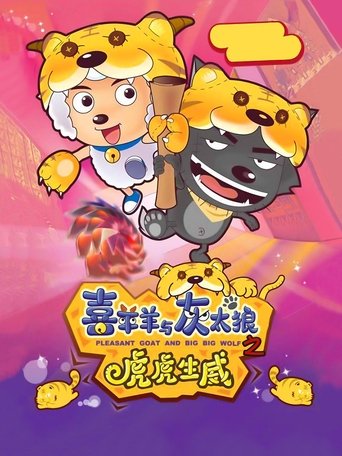 Pleasant Goat and Big Big Wolf 2 Poster of Pleasant Goat and Big Big Wolf 2