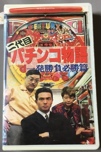 Second Generation Pachinko Story: One-Shot Winning Game Edition Poster of Second Generation Pachinko Story: One-Shot Winning Game Edition