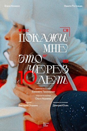 Покажи мне это через 10 лет Poster of Покажи мне это через 10 лет