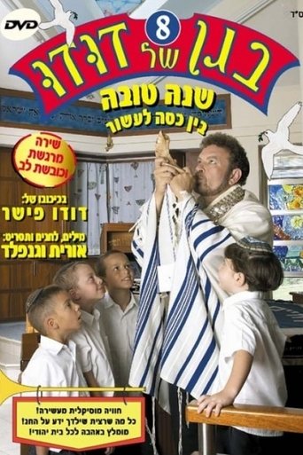 בגן של דודו 8 – שנה טובה, בין כסה לעשור Poster of בגן של דודו 8 – שנה טובה, בין כסה לעשור