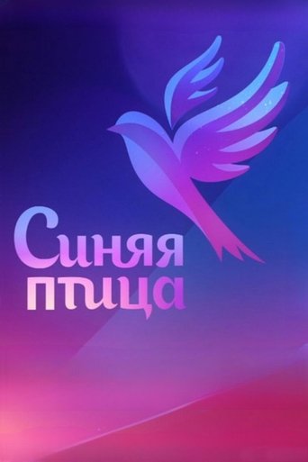 Синяя птица Poster of Синяя птица