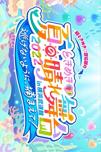 ときめき♡夏の晴れ舞台2022 2022.5.28(土)横浜武道館 Poster of ときめき♡夏の晴れ舞台2022 2022.5.28(土)横浜武道館