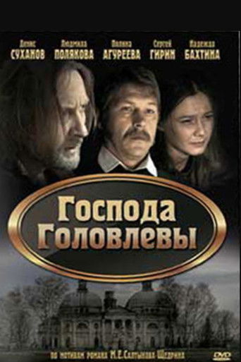 Господа Головлевы Poster of Господа Головлевы