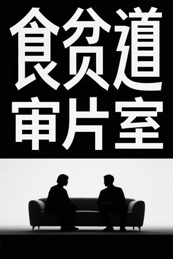 食贫道审片室 Poster of 食贫道审片室