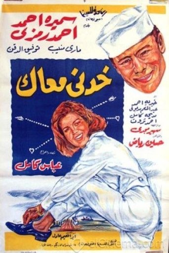 خدني معاك Poster of خدني معاك