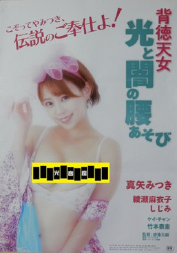 Haitoku tennyo: Hikari to yami no koshi asobi Poster of Haitoku tennyo: Hikari to yami no koshi asobi