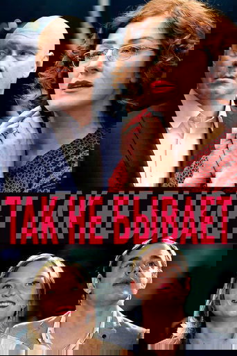 Так не бывает Poster of Так не бывает