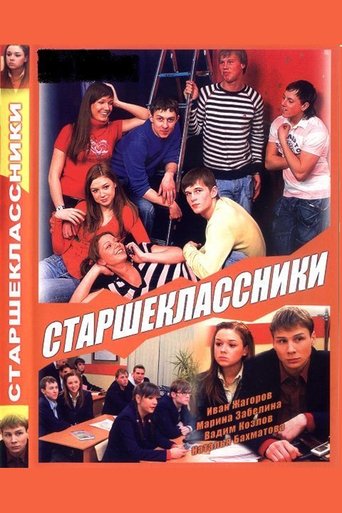 Старшеклассники Poster of Старшеклассники