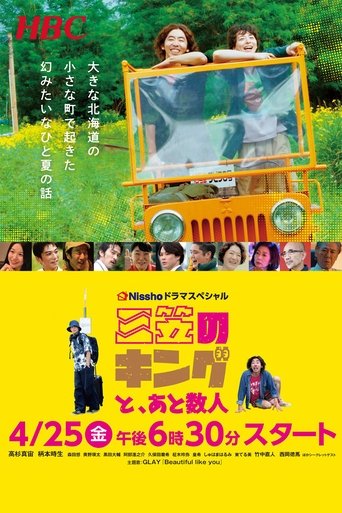 三笠のキングと、あと数人 Poster of 三笠のキングと、あと数人
